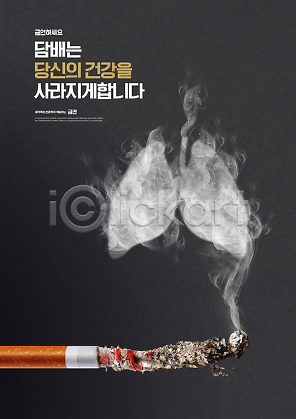 사람없음 PSD 편집이미지 검은색 경고 공익캠페인 금연 담배 담배꽁초 담배연기 타이포그라피 허파
