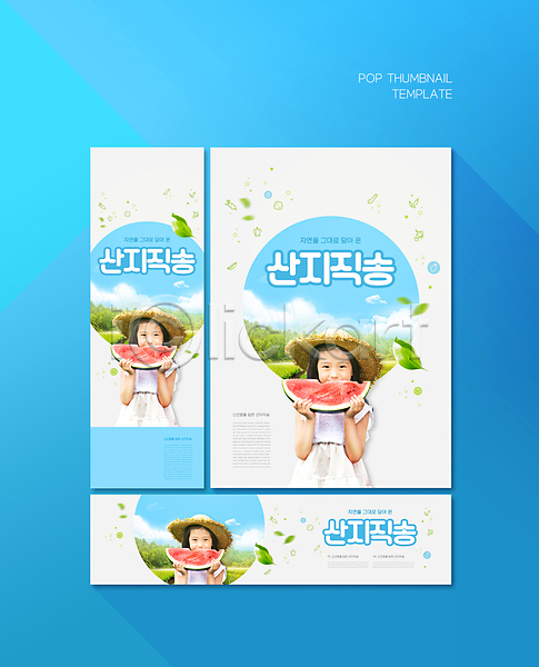 소녀(어린이) 소녀한명만 어린이 여자 한국인 한명 PSD ZIP 배너템플릿 템플릿 가로배너 구름(자연) 나뭇잎 들기 로컬푸드 먹기 밀짚모자 배너 배너세트 산지직송 상반신 세로배너 세트 수박 포스터 하늘색 현수막