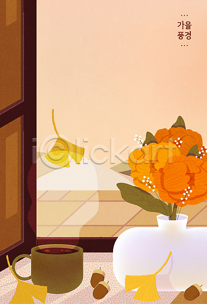 사람없음 AI(파일형식) 일러스트 가을풍경 꽃 논 도토리 산 수증기 시골 은행잎 창가 커피 컵 코랄 화분