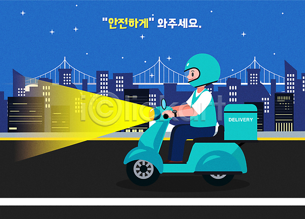 남자 성인 성인남자한명만 한명 AI(파일형식) 일러스트 건물 다리(건축물) 배달원 배송 별 새벽배송 안전 안전운전 앉기 야간 오토바이 운전 전신 파란색 헬멧
