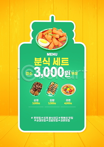 사람없음 PSD 편집이미지 가격표 김밥 노란색 떡볶이 라면 메뉴 메뉴판 분식 분식집 순대 초록색 해시태그