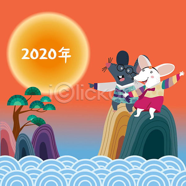 사람없음 AI(파일형식) 일러스트 2020년 경자년 글자캘리그라피 나무 동물 두마리 바위산 새해 새해인사 설날 십이지신 십이지신캐릭터 전통 쥐 쥐띠 쥐캐릭터 캐릭터 컬러풀 태양 한복