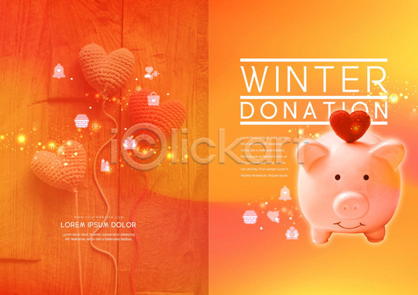 따뜻함 사랑 사람없음 PSD 템플릿 기부 나눔 돼지저금통 뜨개질 북디자인 북커버 사랑나눔 주황색 출판디자인 팜플렛 표지 표지디자인 하트
