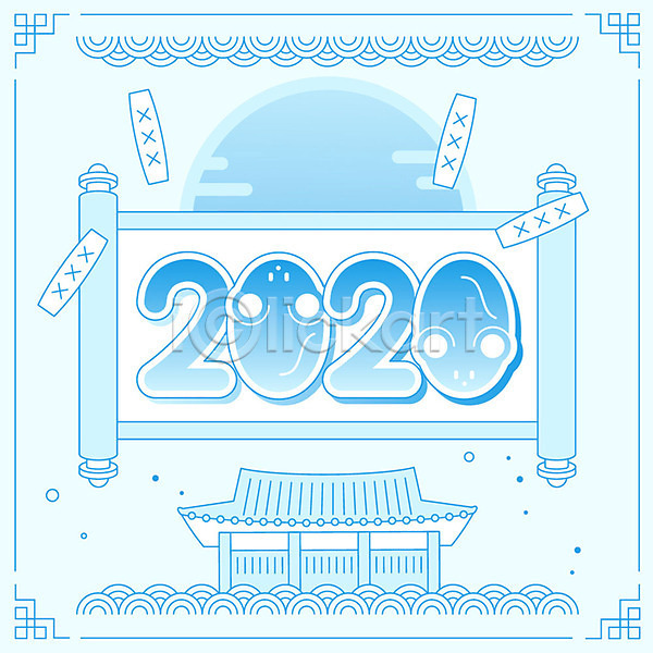 사람없음 AI(파일형식) 일러스트 2020년 경자년 새해 숫자 신년카드 윷놀이 족자 쥐띠 타이포그라피 테두리 파란색 프레임 한옥