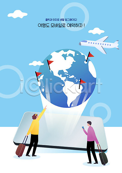 스마트 남자 두명 사람 여자 AI(파일형식) 일러스트 구름(자연) 깃발 비행기 세계여행 스마트라이프 스마트폰 온라인 지구 캐리어 파란색