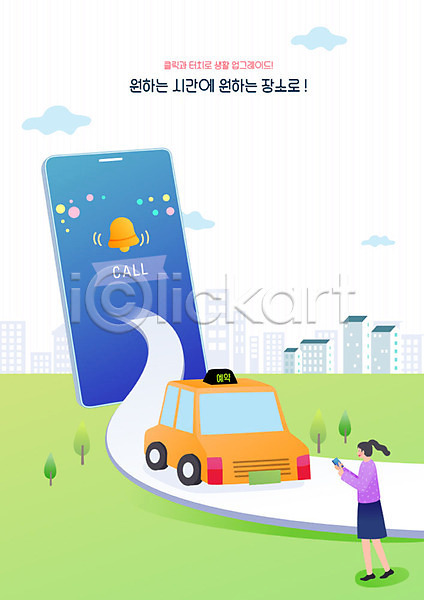스마트 사람 여자 여자한명만 한명 AI(파일형식) 일러스트 구름(자연) 길 나무 스마트라이프 스마트폰 예약 온라인 초원(자연) 컬러풀 콜택시 택시