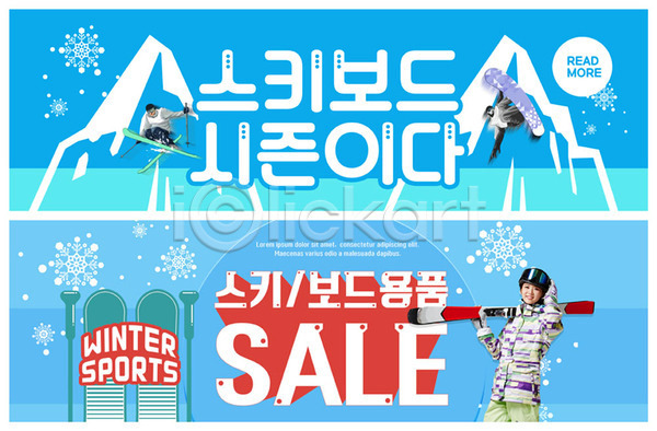 20대 성인 성인만 세명 여자 한국인 PSD ZIP 웹템플릿 템플릿 겨울 겨울스포츠 배너 빅배너 세일 스노우보드 스키 웹배너 이벤트 이벤트배너 파란색