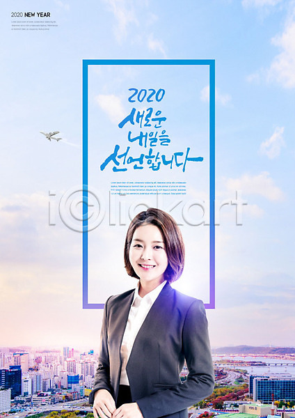 행복 20대 사람 성인 성인여자한명만 여자 한국인 한명 PSD 앞모습 편집이미지 2020년 건물 구름(자연) 근하신년 글자캘리그라피 도시 비즈니스우먼 비행기 빌딩 상반신 새해 카피스페이스 컬러풀 풍경(경치) 하늘 한글