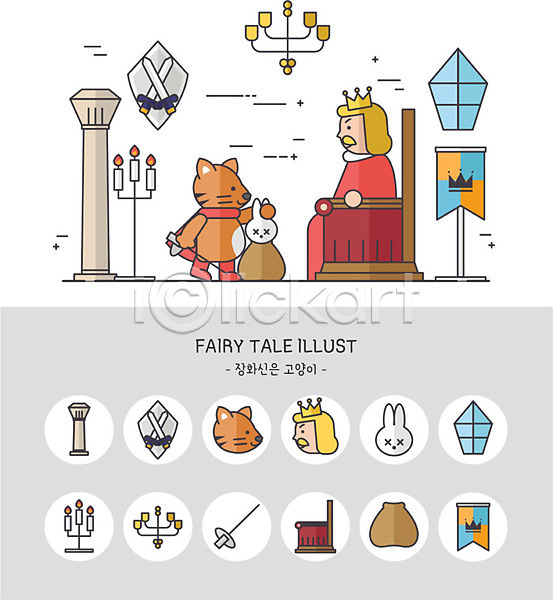 귀여움 남자 한명 AI(파일형식) 아이콘 고양이 기둥 깃발 동화 세트 왕 왕좌 의자 장화신은고양이 조명 주머니 창문 촛대 촛불 칼 토끼