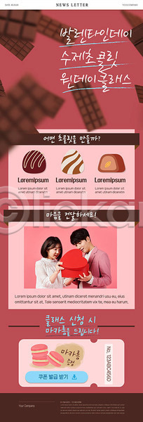 20대 남자 두명 성인 성인만 여자 한국인 PSD ZIP 뉴스레터 웹템플릿 디저트 마카롱 발렌타인데이 분홍색 초콜릿 쿠폰 클래스
