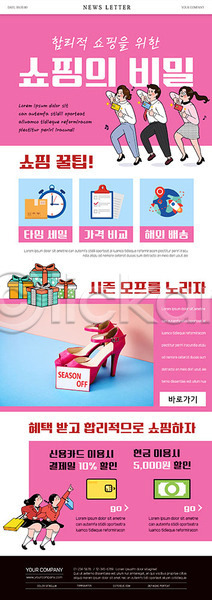 남자 여러명 여자 PSD ZIP 뉴스레터 웹템플릿 구두 분홍색 선물상자 세일 쇼핑 시즌오프 신용카드 합리적소비