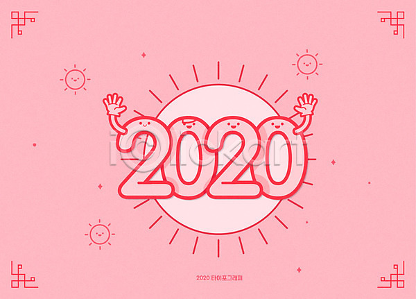 사람없음 AI(파일형식) 일러스트 2020년 경자년 분홍색 새해 손인사 숫자 신년카드 타이포그라피 태양 표정