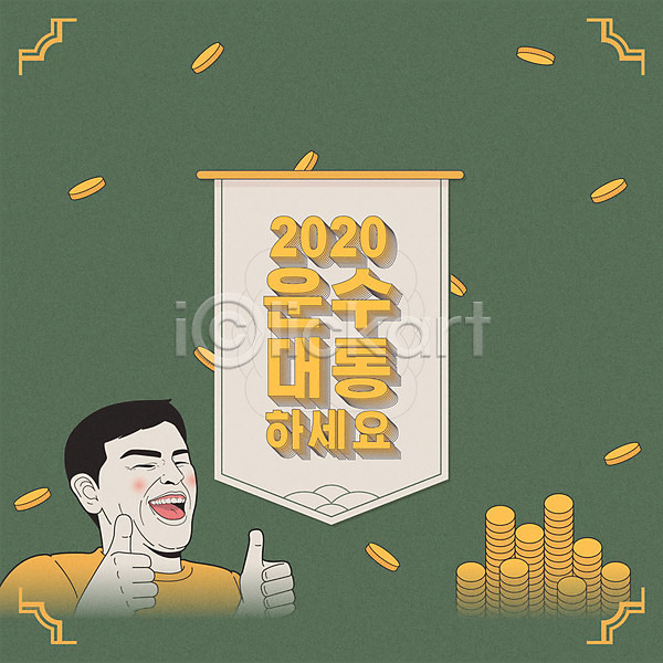 남자 한명 AI(파일형식) 일러스트 2020년 경자년 동전 새해 숫자 신년카드 운수대통 초록색 최고 코믹 타이포그라피 표정 한글