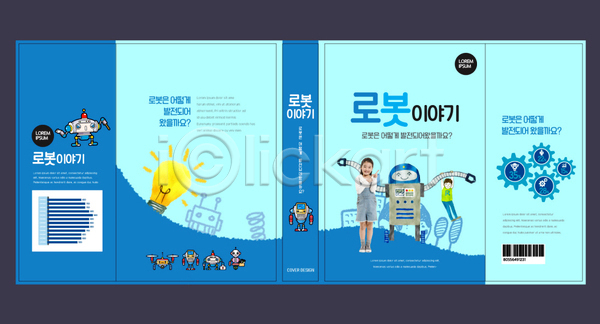 두명 어린이 여자 한국인 AI(파일형식) 템플릿 과학 과학교육 교육 로봇 북커버 스쿨팩 에듀 에듀케이션 전구 책 책날개 책등 초등교육 톱니바퀴 파란색 표지 표지샘플