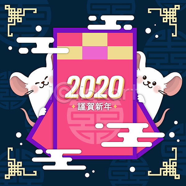 사람없음 AI(파일형식) 일러스트 2020년 경자년 구름문양 근하신년 두마리 복주머니 새해 숫자 전통문양 쥐 쥐띠 컬러풀 타이포그라피 한자 흰쥐