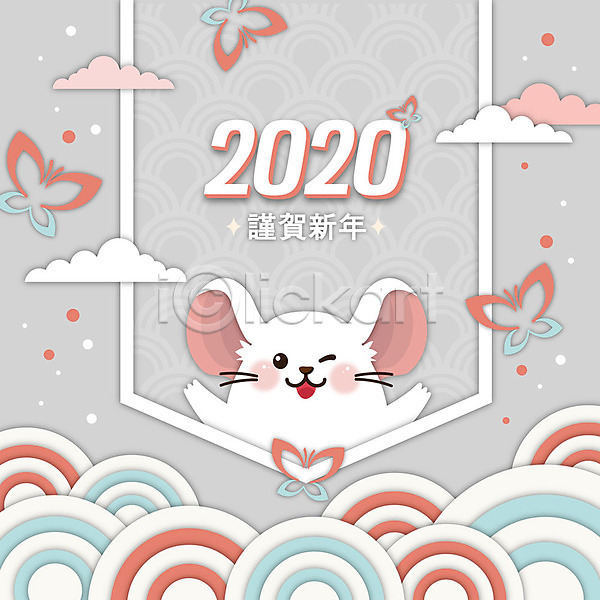 사람없음 AI(파일형식) 일러스트 2020년 경자년 구름문양 근하신년 나비 새해 숫자 쥐 쥐띠 컬러풀 타이포그라피 한마리 한자 회색 흰쥐