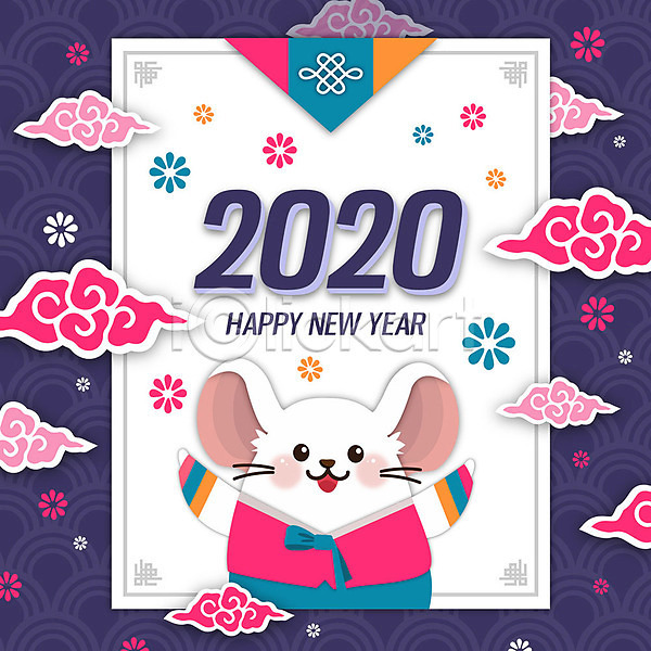 사람없음 AI(파일형식) 일러스트 2020년 경자년 구름문양 새해 숫자 영어 쥐 쥐띠 컬러풀 타이포그라피 한마리 한복 해피뉴이어 흰쥐