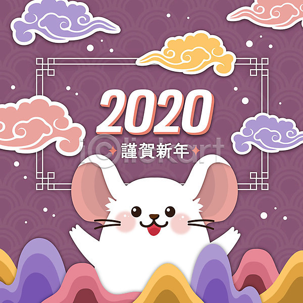 사람없음 AI(파일형식) 일러스트 2020년 경자년 구름문양 근하신년 산 새해 숫자 쥐 쥐띠 컬러풀 타이포그라피 한마리 한자 흰쥐