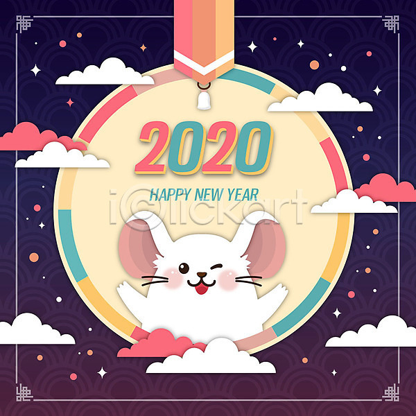 사람없음 AI(파일형식) 일러스트 2020년 경자년 구름문양 새해 숫자 영어 종 쥐 쥐띠 컬러풀 타이포그라피 한마리 해피뉴이어 흰쥐
