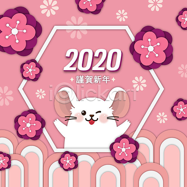 사람없음 AI(파일형식) 일러스트 2020년 경자년 근하신년 꽃무늬 분홍색 새해 숫자 쥐 쥐띠 타이포그라피 한마리 한자 흰쥐