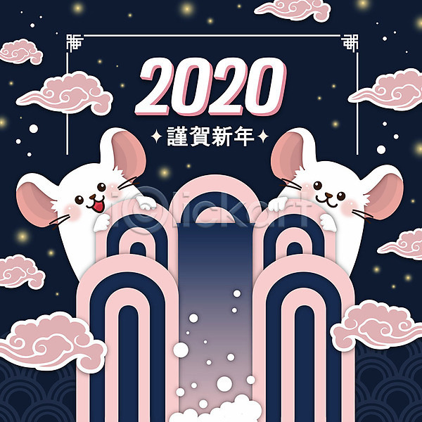 사람없음 AI(파일형식) 일러스트 2020년 경자년 구름문양 근하신년 두마리 새해 숫자 쥐 쥐띠 컬러풀 타이포그라피 한자 흰쥐