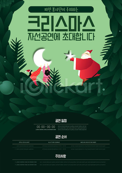 남자 세명 어린이 여자 AI(파일형식) 템플릿 겨울 공연 달 별 산타클로스 이벤트 자선 초록색 크리스마스 포스터 포스터템플릿