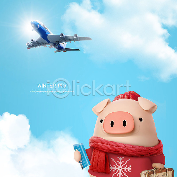 즐거움 사람없음 3D PSD 디지털합성 편집이미지 3D캐릭터 겨울 구름(자연) 동물캐릭터 돼지 돼지캐릭터 모자(잡화) 목도리 백그라운드 비행기 여행 여행가방 캐릭터 파란색 편집 하늘 한마리 항공권