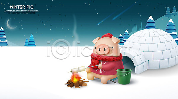 즐거움 사람없음 3D PSD 디지털합성 편집이미지 3D캐릭터 겨울 나무 동물캐릭터 돼지 돼지캐릭터 마시멜로우 모닥불 모자(잡화) 목도리 바가지 백그라운드 설원 이글루 캐릭터 파란색 편집 한마리