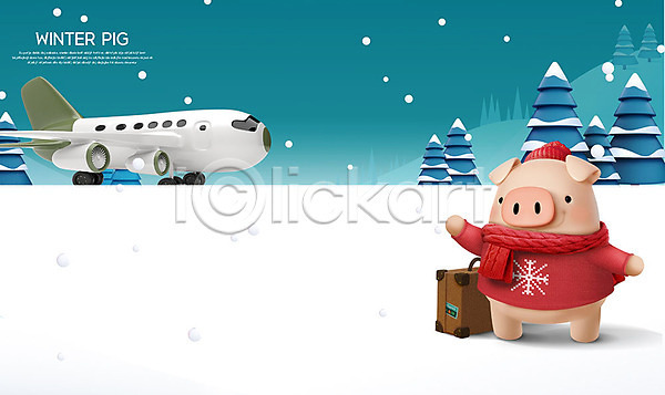 즐거움 사람없음 3D PSD 디지털합성 편집이미지 3D캐릭터 겨울 나무 동물캐릭터 돼지 돼지캐릭터 모자(잡화) 목도리 백그라운드 비행기 설원 여행 여행가방 인사 캐릭터 파란색 편집 한마리