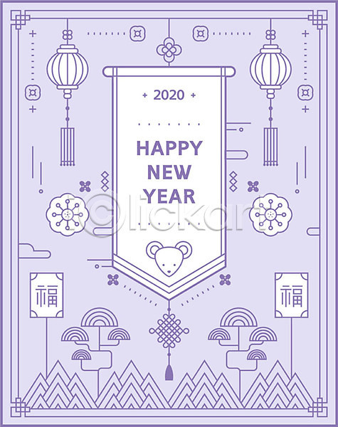 사람없음 AI(파일형식) 일러스트 2020년 경자년 나무 보라색 복(한자) 새해 신년카드 영어 전통등 전통문양 타이포그라피 한국전통 해피뉴이어