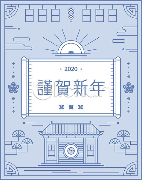 사람없음 AI(파일형식) 일러스트 2020년 경자년 근하신년 꽃무늬 두루마리 새해 신년카드 전통문양 타이포그라피 태극 태양 파란색 한국전통 한옥