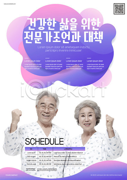 열정 60대 남자 노년 노인만 두명 사람 여자 한국인 AI(파일형식) 템플릿 건강 노부부 보라색 실버(노인) 실버라이프 조언 파이팅 포스터 포스터템플릿 할머니 할아버지