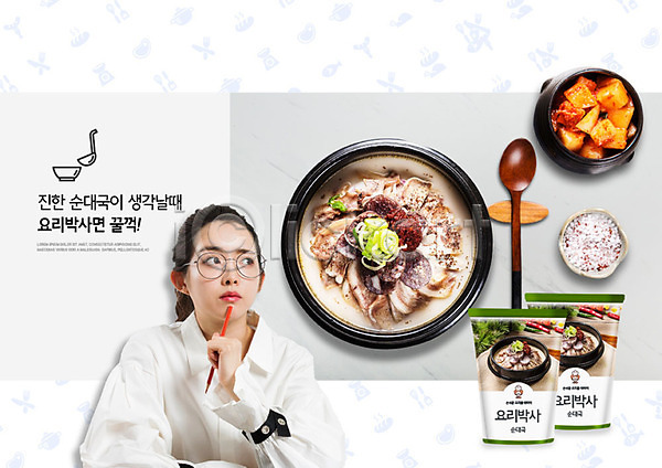 즐거움 편리함 20대 성인 성인여자한명만 여자 한국인 한명 PSD 앞모습 편집이미지 간편조리식품 깍두기 라이프스타일 밥 상반신 생각 순대국 숟가락 요리 주부 혼족