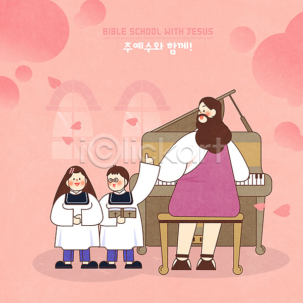 즐거움 남자 세명 어린이 여자 PSD 일러스트 기독교 분홍색 성가대 성경학교 예수 종교 피아노(악기) 하나님
