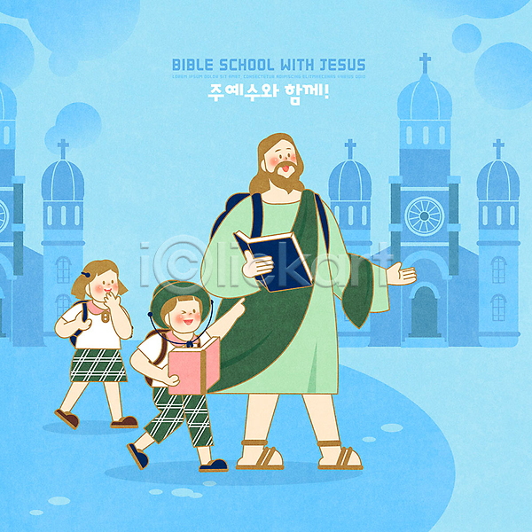 즐거움 남자 세명 어린이 여자 PSD 일러스트 교회 기독교 배낭 배낭여행 성경학교 여행 예수 종교 파란색 하나님