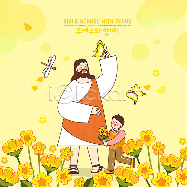 즐거움 남자 두명 어린이 PSD 일러스트 기독교 꽃 나비 노란색 성경학교 예수 잠자리 종교 하나님 하트