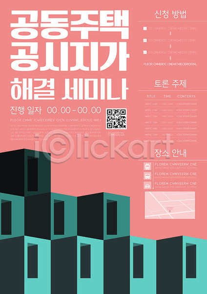 사람없음 AI(파일형식) 템플릿 QR코드 공동주택 부동산 분홍색 비즈니스 세미나 주택 토론 포스터 포스터템플릿
