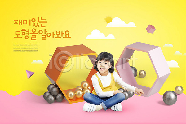 즐거움 사람 소녀한명만 어린이 여자 한국인 한명 PSD 앞모습 편집이미지 교육 구름(자연) 노란색 사각뿔 사각형 스쿨팩 앉기 에듀 에듀케이션 원형 육각형 입체도형 전신 카피스페이스 태양