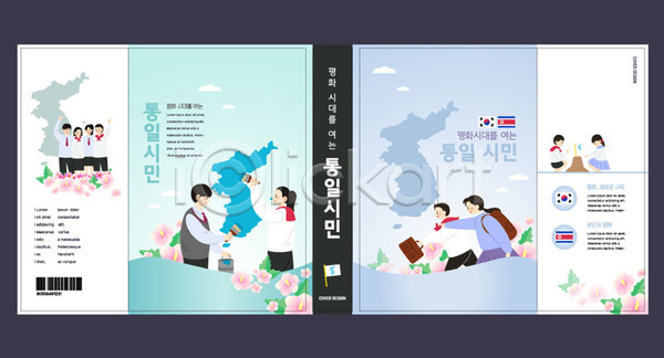 평화 남자 여러명 여자 AI(파일형식) 템플릿 교육 남한 북디자인 북커버 북한 북한국기 사회 스쿨팩 에듀 에듀케이션 책 책날개 책등 출판디자인 태극기 통일 파란색 표지 표지디자인 표지샘플 한반도기