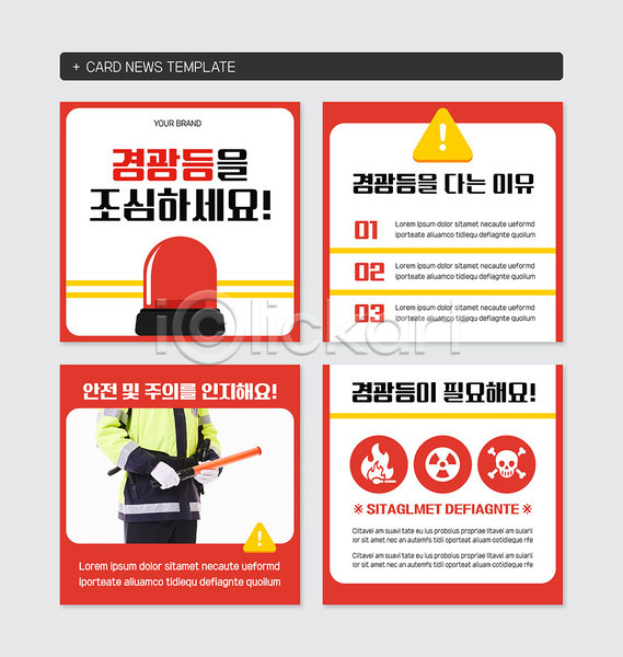 위험 한명 PSD 웹템플릿 템플릿 경고등 경찰 빨간색 안전봉 조심 카드뉴스