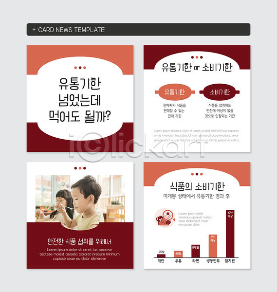 남자 두명 소녀(어린이) 소년 어린이 어린이만 여자 한국인 PSD 웹템플릿 템플릿 빨간색 안전 유통 음식 카드뉴스