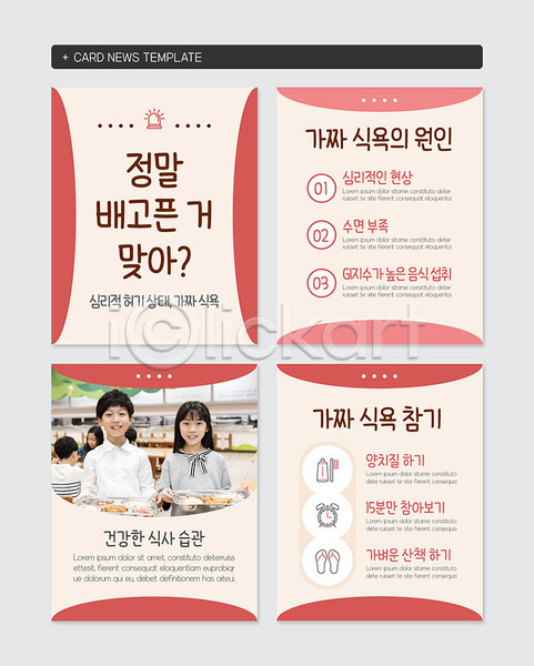 10대 남자 소녀(어린이) 소년 어린이 어린이만 여자 초등학생 한국인 PSD 웹템플릿 템플릿 급식 분홍색 습관 식사 식욕 카드뉴스