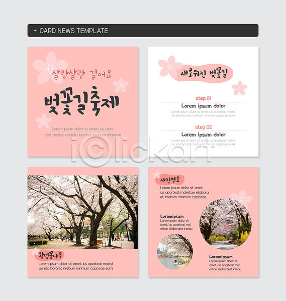 사람없음 PSD 웹템플릿 템플릿 공원 대한민국축제 벚꽃 벚꽃축제 분홍색 지역축제 축제 카드뉴스