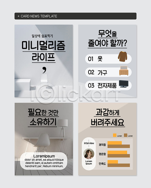 사람없음 성인 성인여자한명만 여자 한국인 한명 PSD 웹템플릿 템플릿 가구 그래프 미니멀 미니멀리스트 버리기 옷 전자제품 줄이기 카드뉴스