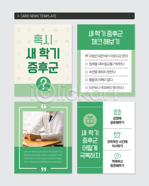 10대 남자 십대남자한명만 청소년 한국인 한명 PSD 웹템플릿 템플릿 신학기 초록색 카드뉴스