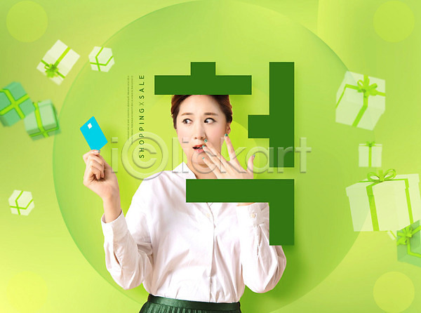 즐거움 20대 사람 성인 성인여자한명만 여자 한국인 한명 PSD 앞모습 편집이미지 놀람 상반신 새해 선물상자 세일 쇼핑 신용카드 초록색 카피스페이스