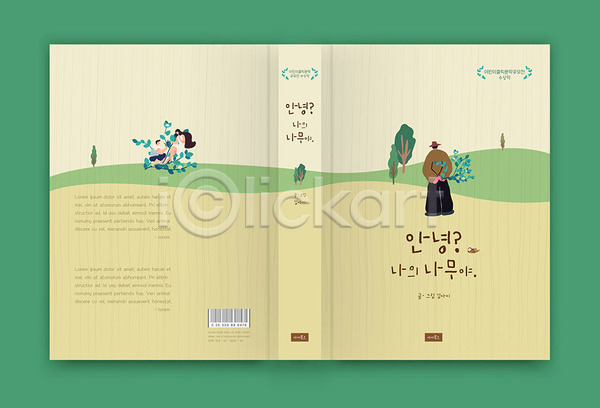 남자 세명 여자 AI(파일형식) 템플릿 나무 동화 북커버 자연 책 책등 초록색 표지 표지디자인 표지샘플