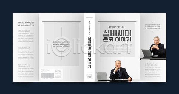 60대 남자 노년 노인남자만 두명 한국인 AI(파일형식) 템플릿 북커버 은퇴 책 책날개 책등 표지 표지디자인 표지샘플 회색