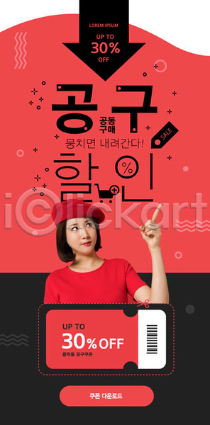 20대 성인 성인여자한명만 여자 한국인 한명 PSD ZIP 모바일템플릿 웹템플릿 템플릿 공동구매 디자인시안 모바일 모바일앱 모바일웹 모바일페이지 배너 빨간색 세일 소셜네트워크 쇼핑 이벤트 이벤트페이지 쿠폰 홈페이지 홈페이지시안