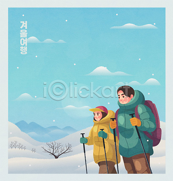 즐거움 남자 두명 여자 AI(파일형식) 일러스트 겨울 겨울여행 기차 기차여행 눈(날씨) 등산 등산스틱 배낭 설경 설산 여행 커플 파란색 하이킹